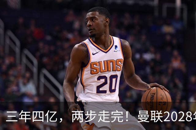 三年四亿，两步走完！曼联2028年夺冠计划，就差最后一块拼图