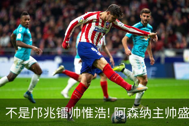 不是邝兆镭帅惟浩! 阿森纳主帅盛赞U17一人: 他是中国足球未来！