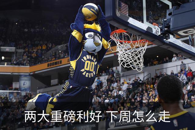 两大重磅利好 下周怎么走