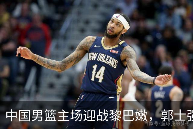 中国男篮主场迎战黎巴嫩，郭士强调整首发阵容，杨瀚森成取胜关键