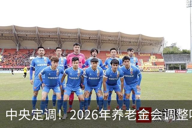 中央定调！2026年养老金会调整吗？1955年前出生的人更受益，为啥