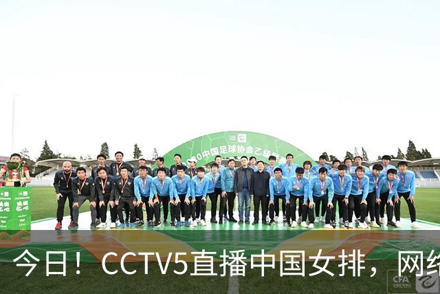 今日！CCTV5直播中国女排，网络转中国金花郑钦文出战美网+欧冠+斯诺克等