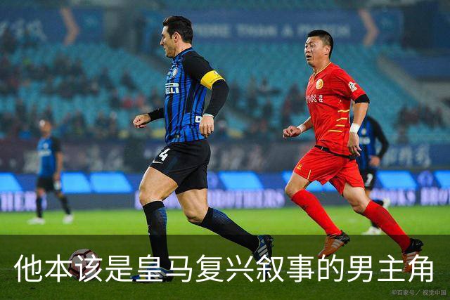 他本该是皇马复兴叙事的男主角