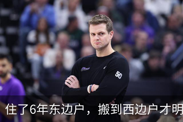 住了6年东边户，搬到西边户才明白：同一栋楼，差距这么大