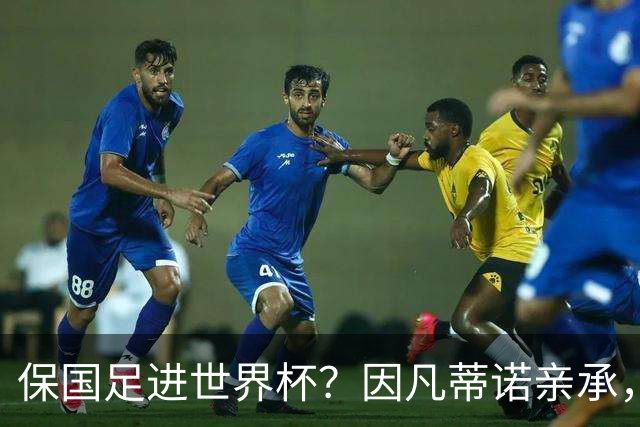保国足进世界杯？因凡蒂诺亲承，世界杯或再迎扩军，球迷却一致不看好