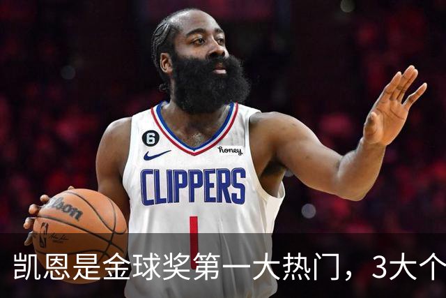 凯恩是金球奖第一大热门，3大个人奖项预示他会赢