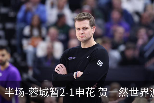 半场-蓉城暂2-1申花 贺一然世界波阿苏埃反击破门韦林顿建功