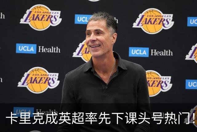 卡里克成英超率先下课头号热门！输一场就被唱衰，独自看曼联二队比赛