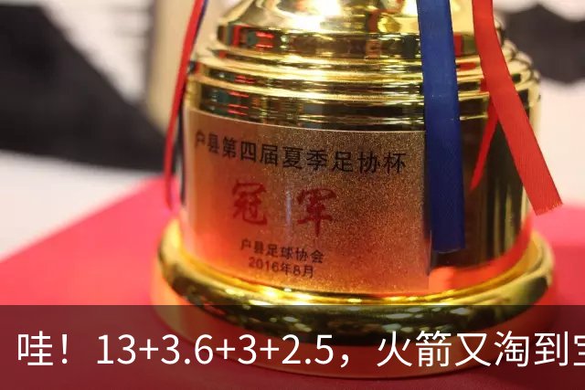 哇！13+3.6+3+2.5，火箭又淘到宝了