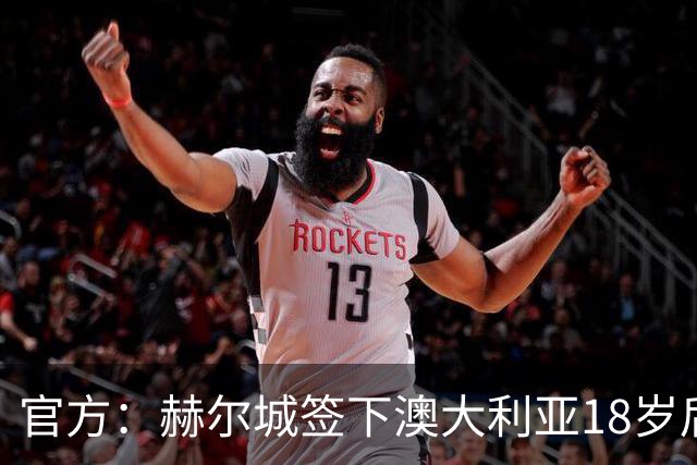 官方：赫尔城签下澳大利亚18岁后卫赫林顿