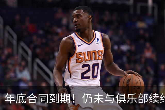 年底合同到期！仍未与俱乐部续约，国安前本土助攻王赛季末恐离队