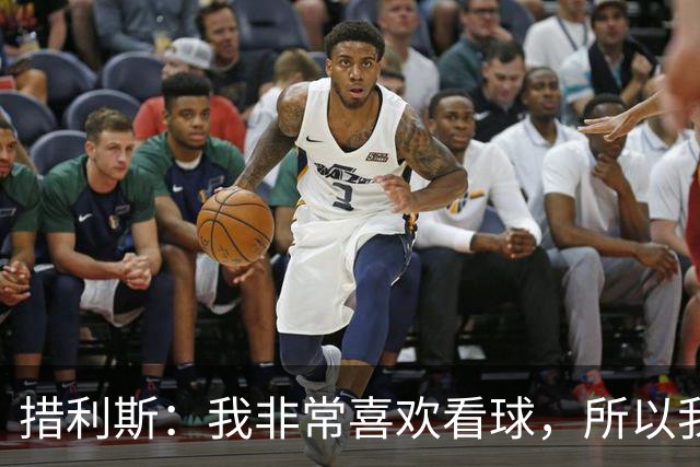 措利斯：我非常喜欢看球，所以我了解关于阿森纳的一切