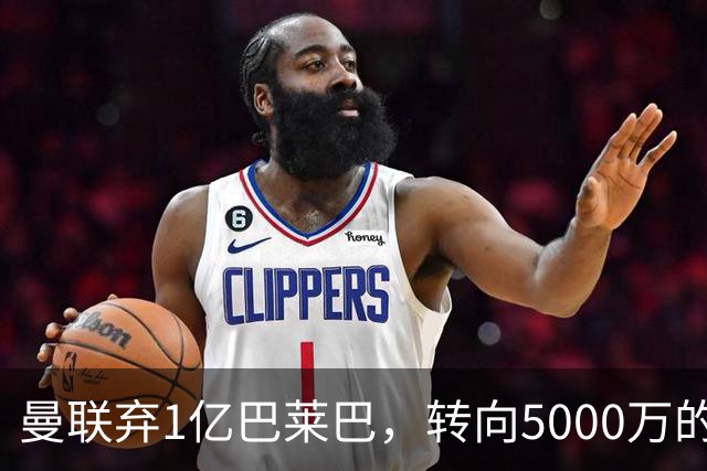 曼联弃1亿巴莱巴，转向5000万的切尔西铁腰！布莱顿双标式报价