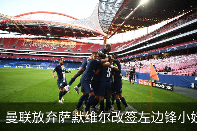 曼联放弃萨默维尔改签左边锋小妖！挖角热刺拉师傅，曝周五已现身卡林顿