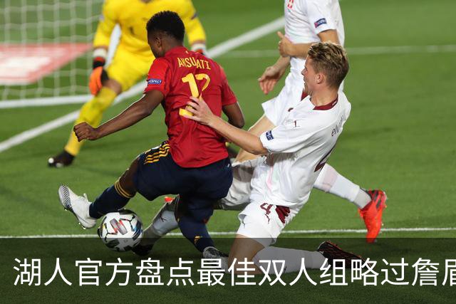 湖人官方盘点最佳双人组略过詹眉引众怒，为何无视夺冠功臣？会产生哪些影响？