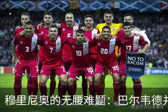 穆里尼奥的无腰难题：巴尔韦德并非答案，B席或成琼阿梅尼搭档！