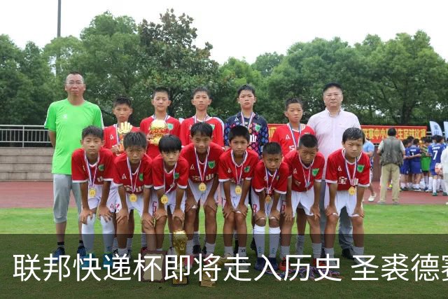 联邦快递杯即将走入历史 圣裘德赛事可能取消