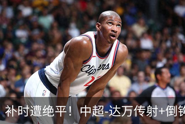 补时遭绝平！中超-达万传射+倒钩 国安3-3玉昆10轮不败