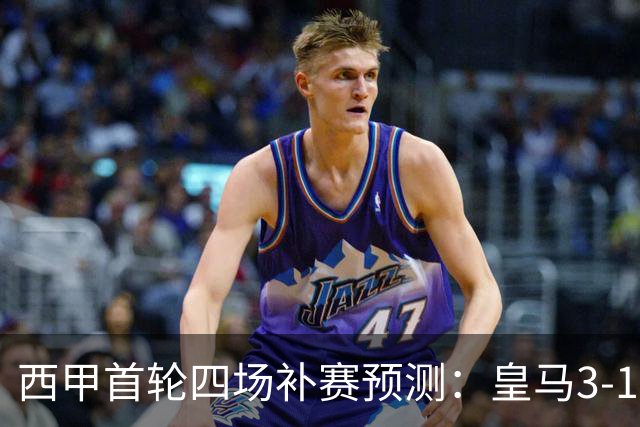 西甲首轮四场补赛预测：皇马3-1，巴萨2-0，贝蒂斯1-1，塞尔塔0-0
