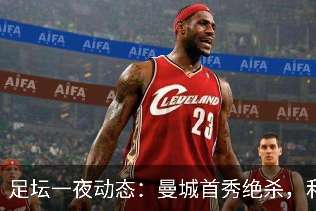 足坛一夜动态：曼城首秀绝杀，利物浦绝平纽卡，巴萨造5-0惨案
