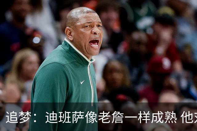 追梦：迪班萨像老詹一样成熟 他对未来商业运作的理解远超同龄人