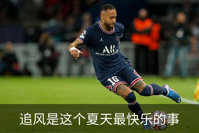 追风是这个夏天最快乐的事