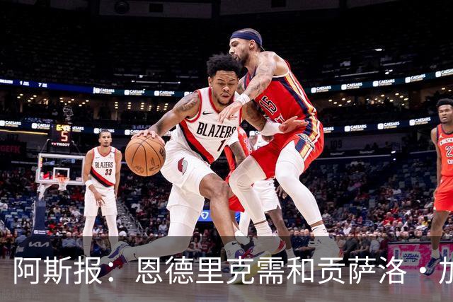 阿斯报：恩德里克需和贡萨洛·加西亚竞争位置，是否留队仍不确定