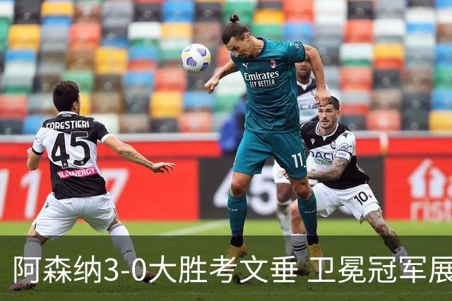阿森纳3-0大胜考文垂 卫冕冠军展露野心
