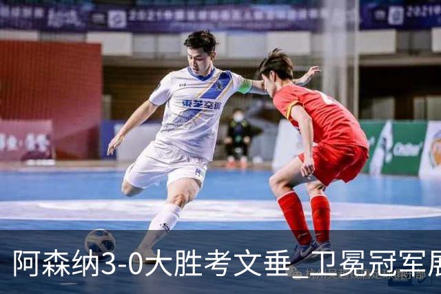 阿森纳3-0大胜考文垂 卫冕冠军展露野心