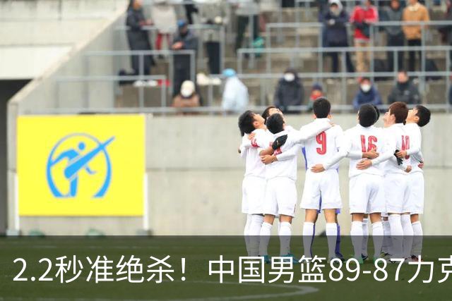 2.2秒准绝杀！中国男篮89-87力克黎巴嫩两连胜，赛后看清6大事实