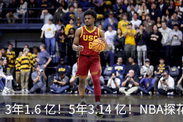 3年1.6 亿！5年3.14 亿！NBA探花郎要证明自己，争总冠军不如抢MVP