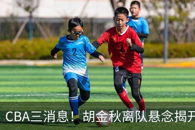 CBA三消息！胡金秋离队悬念揭开，辽篮敲定第三外援，北京队顶薪签约