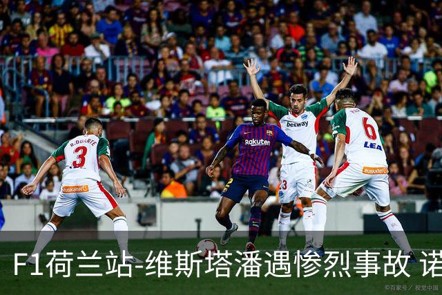 F1荷兰站-维斯塔潘遇惨烈事故 诺里斯斩获连胜阿隆索拿分