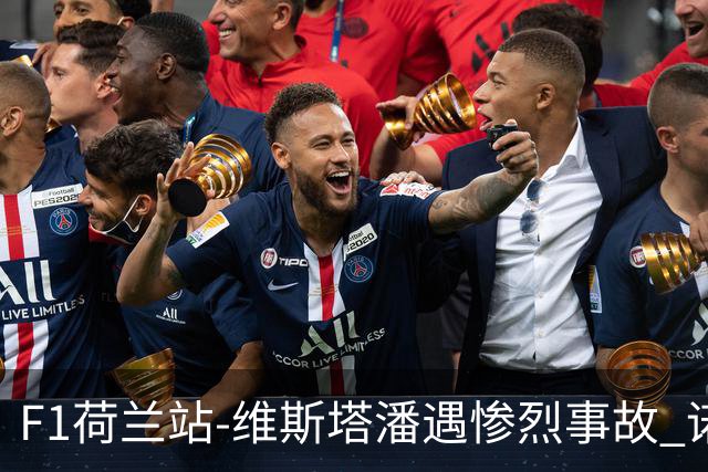 F1荷兰站-维斯塔潘遇惨烈事故 诺里斯斩获连胜阿隆索拿分